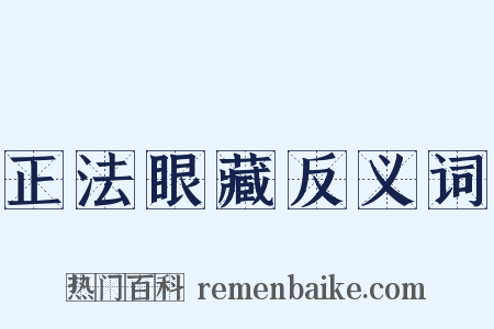 正法眼藏反义词是什么意思的图片